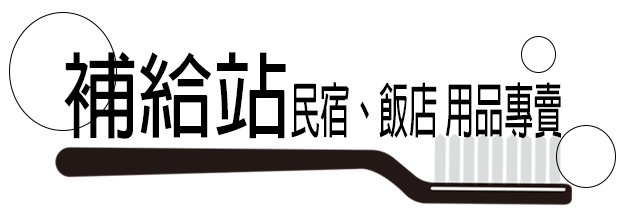 補給站 民宿、飯店用品專賣